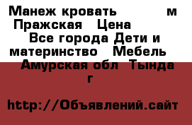  Манеж-кровать Jetem C3 м. Пражская › Цена ­ 3 500 - Все города Дети и материнство » Мебель   . Амурская обл.,Тында г.